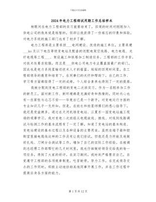2024年电力工程部试用期工作总结样本