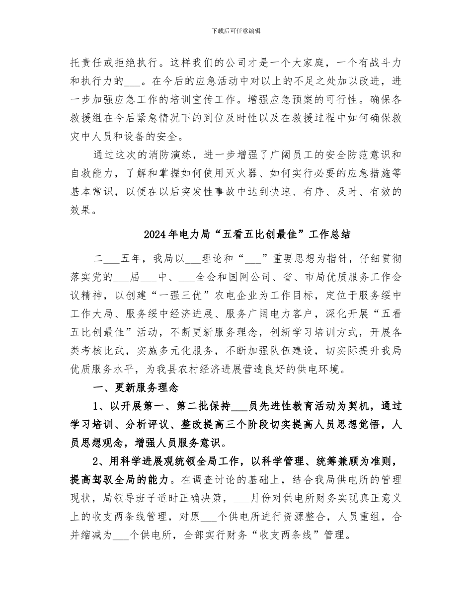 2024年电力室火灾事故演练总结范本_第2页