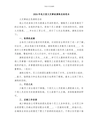 2024年电力室火灾事故演练总结范本