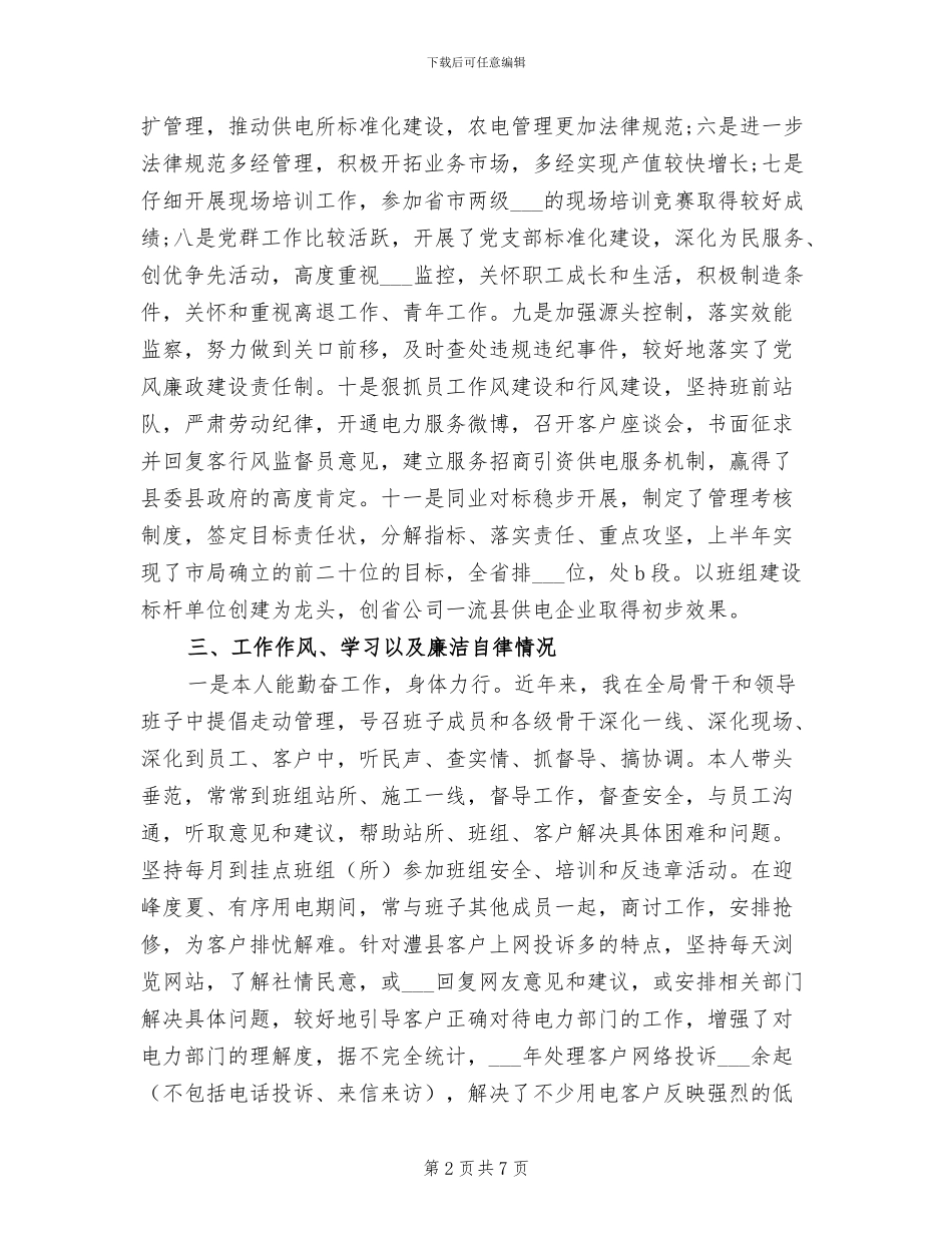 2024年电力局干部年度工作总结_第2页
