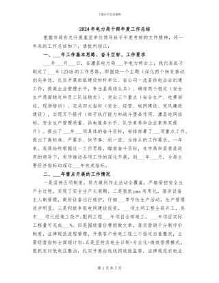 2024年电力局干部年度工作总结