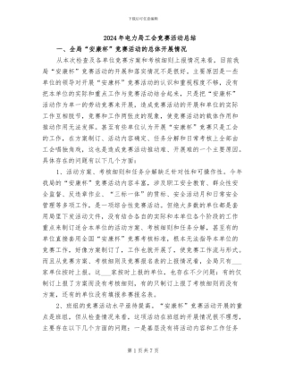 2024年电力局工会竞赛活动总结