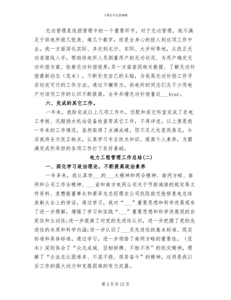 2024年电力工程管理工作总结_第3页