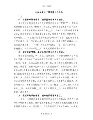 2024年电力工程管理工作总结