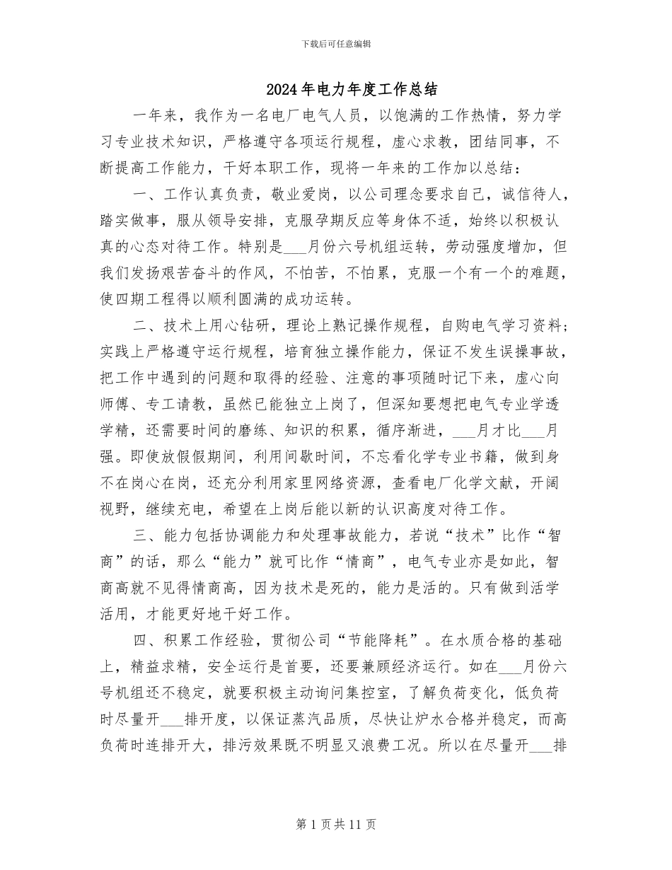 2024年电力年度工作总结_第1页