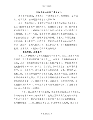 2024年电力年度工作总结二