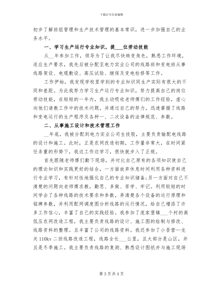 2024年电力技师年度总结_第3页
