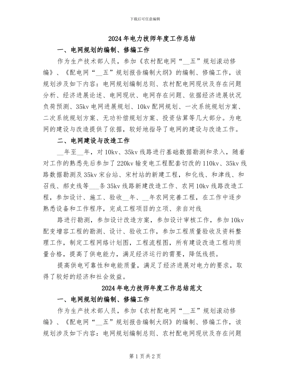 2024年电力技师年度工作总结_第1页