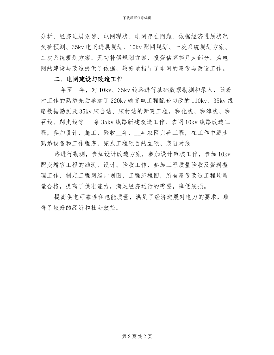 2024年电力技师年度工作总结_第2页