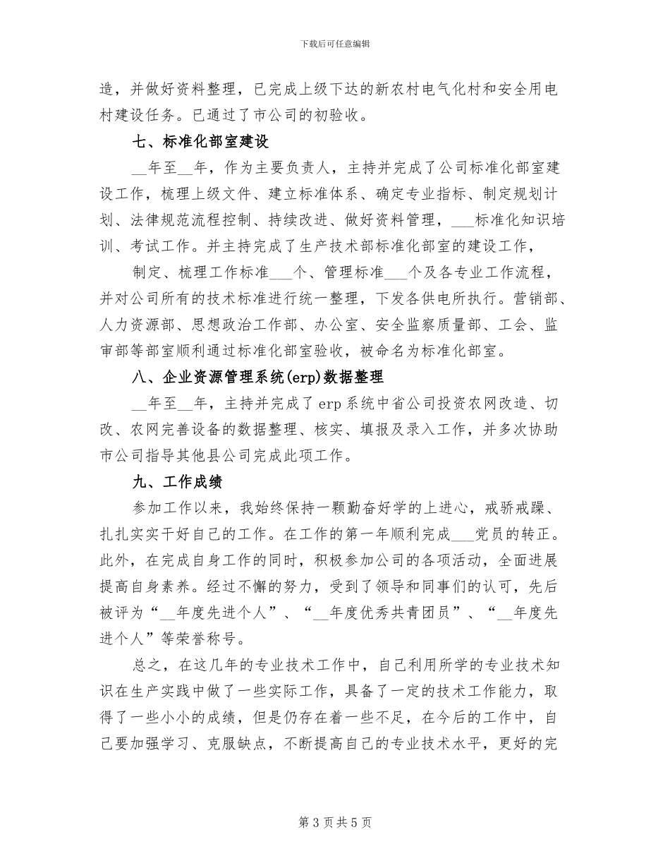 2024年电力技术年终总结_第3页