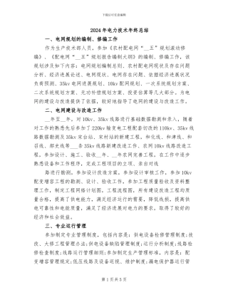 2024年电力技术年终总结