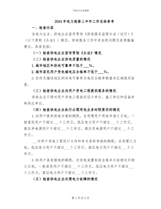 2024年电力抢修上半年工作总结参考