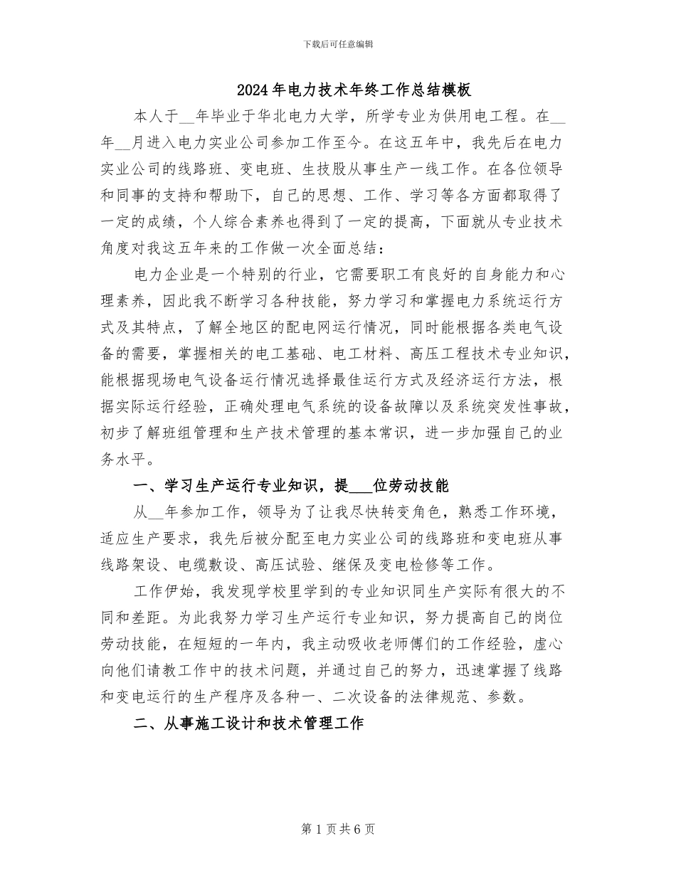 2024年电力技术年终工作总结模板_第1页