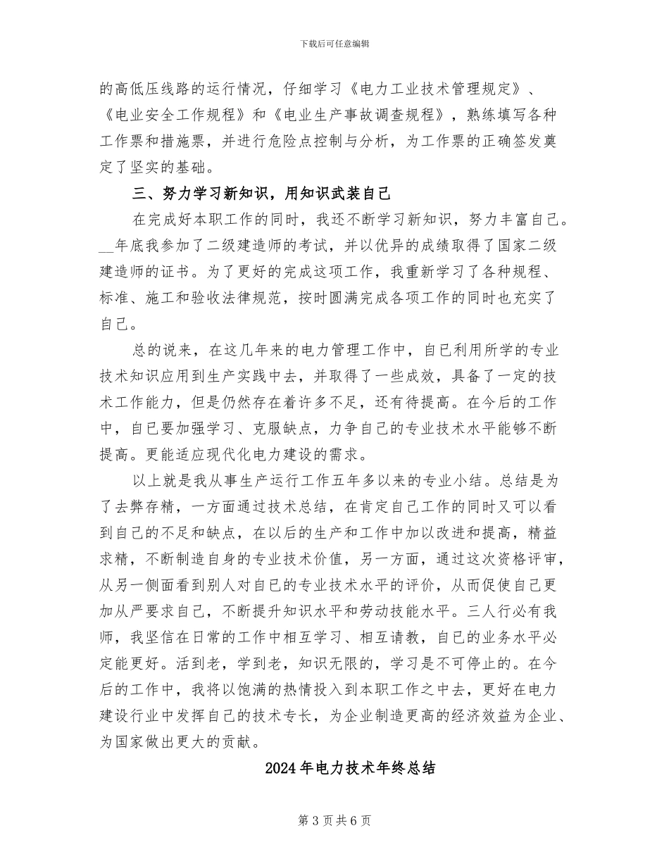 2024年电力技术年终工作总结模板_第3页