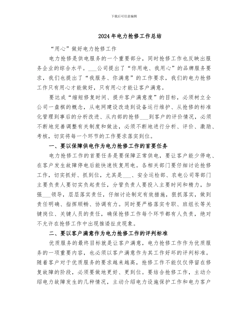 2024年电力抢修工作总结_第1页