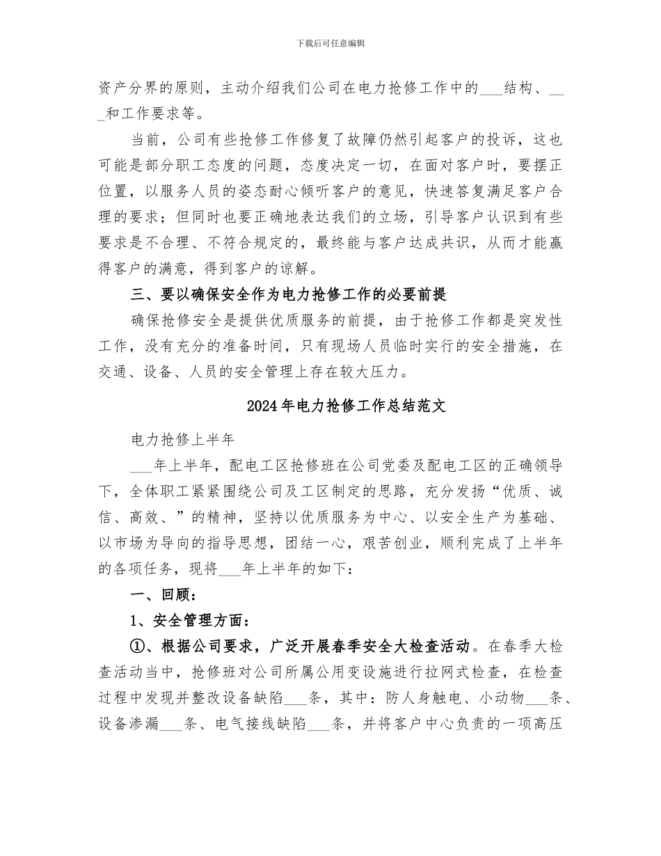 2024年电力抢修工作总结_第2页