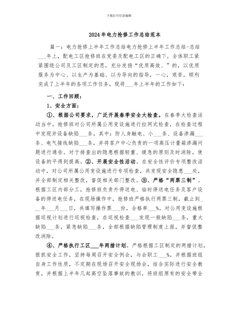 2024年电力抢修工作总结范本_第1页