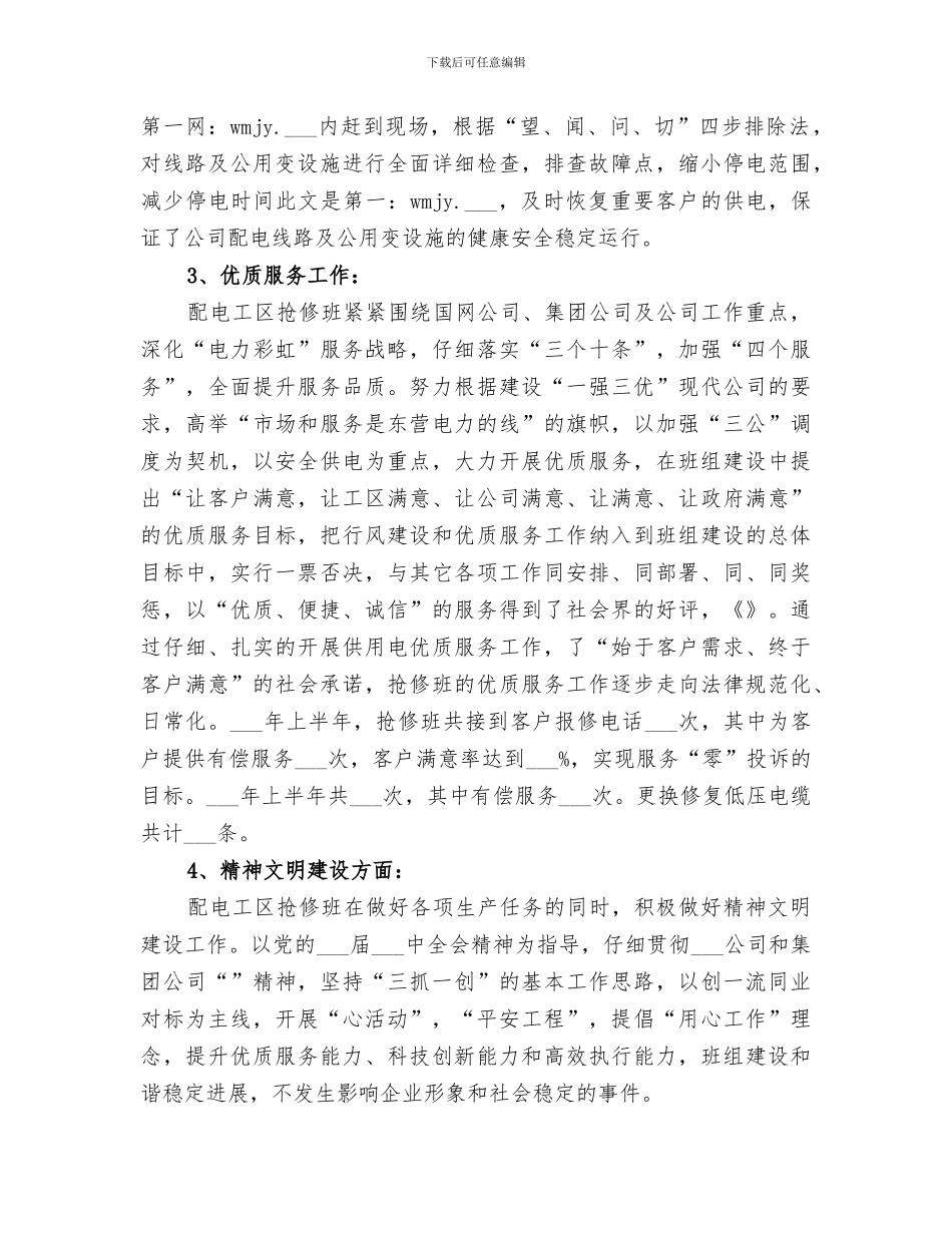 2024年电力抢修工作总结范本_第3页