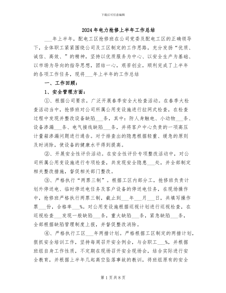 2024年电力抢修上半年工作总结_第1页