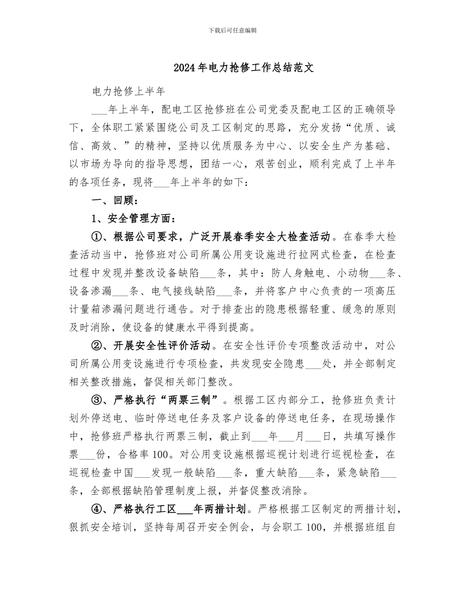 2024年电力抢修工作总结范文_第1页