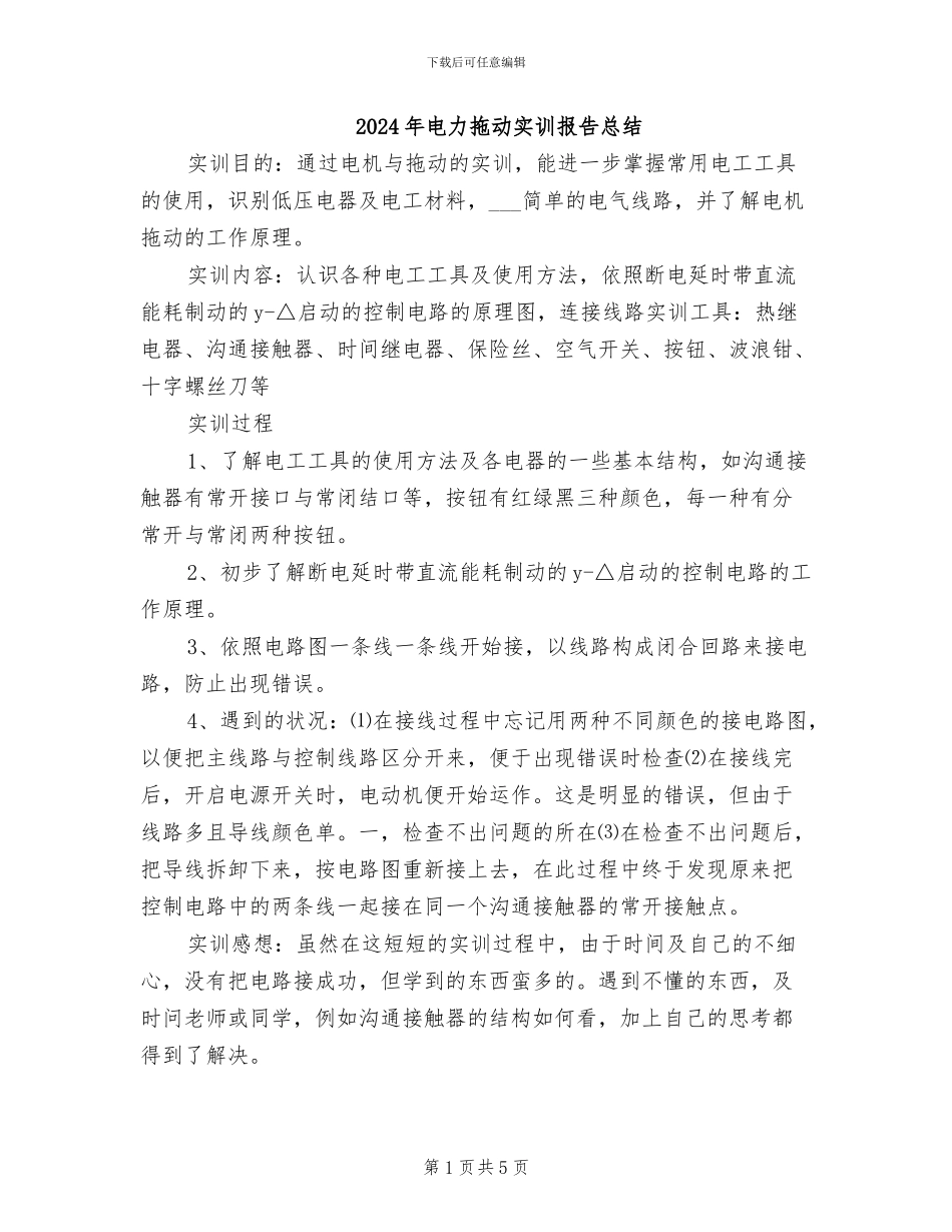 2024年电力拖动实训报告总结_第1页