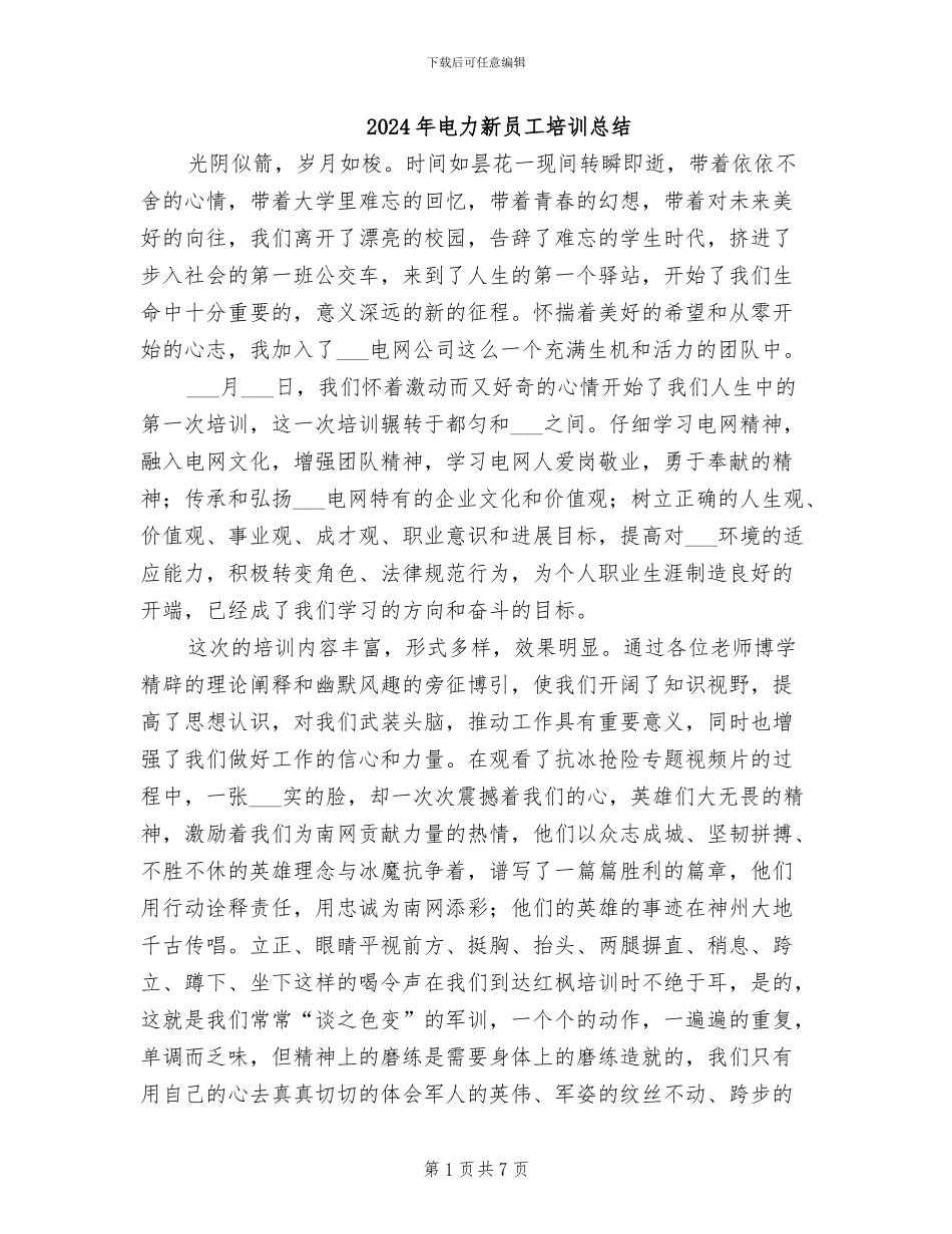 2024年电力新员工培训总结_第1页