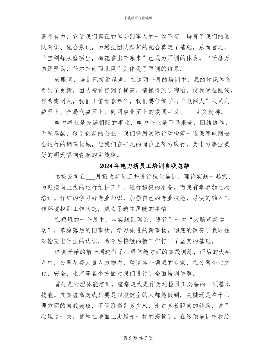 2024年电力新员工培训总结_第2页