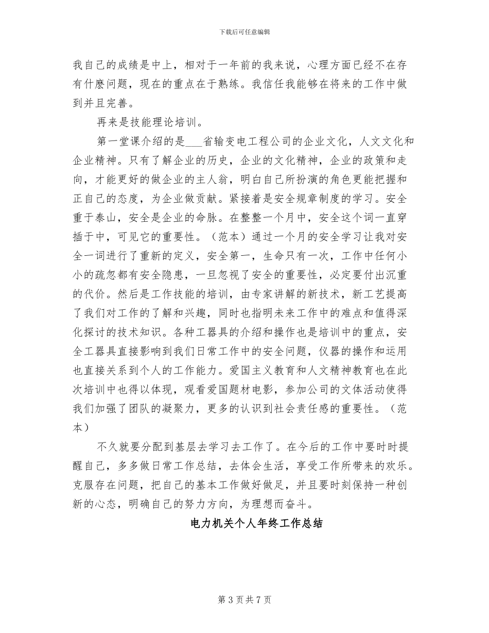 2024年电力新员工培训总结_第3页