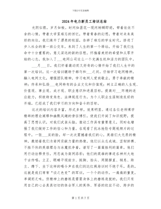 2024年电力新员工培训总结