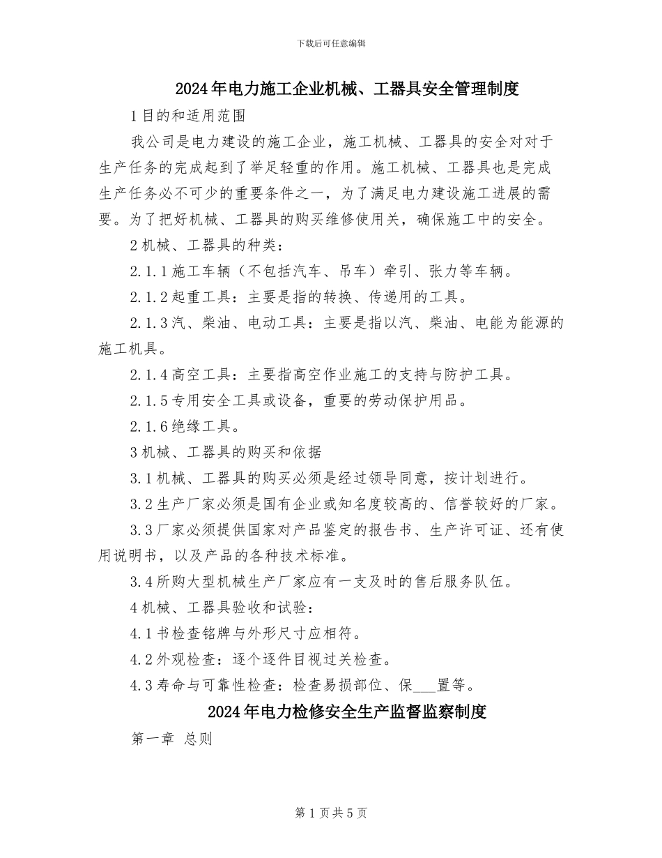 2024年电力施工企业机械、工器具安全管理制度_第1页