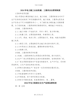 2024年电力施工企业机械、工器具安全管理制度