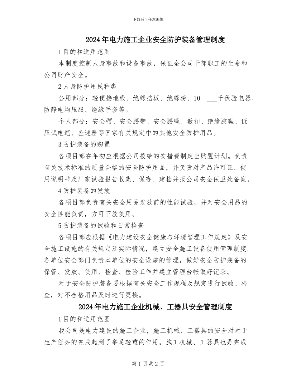 2024年电力施工企业安全防护装备管理制度_第1页