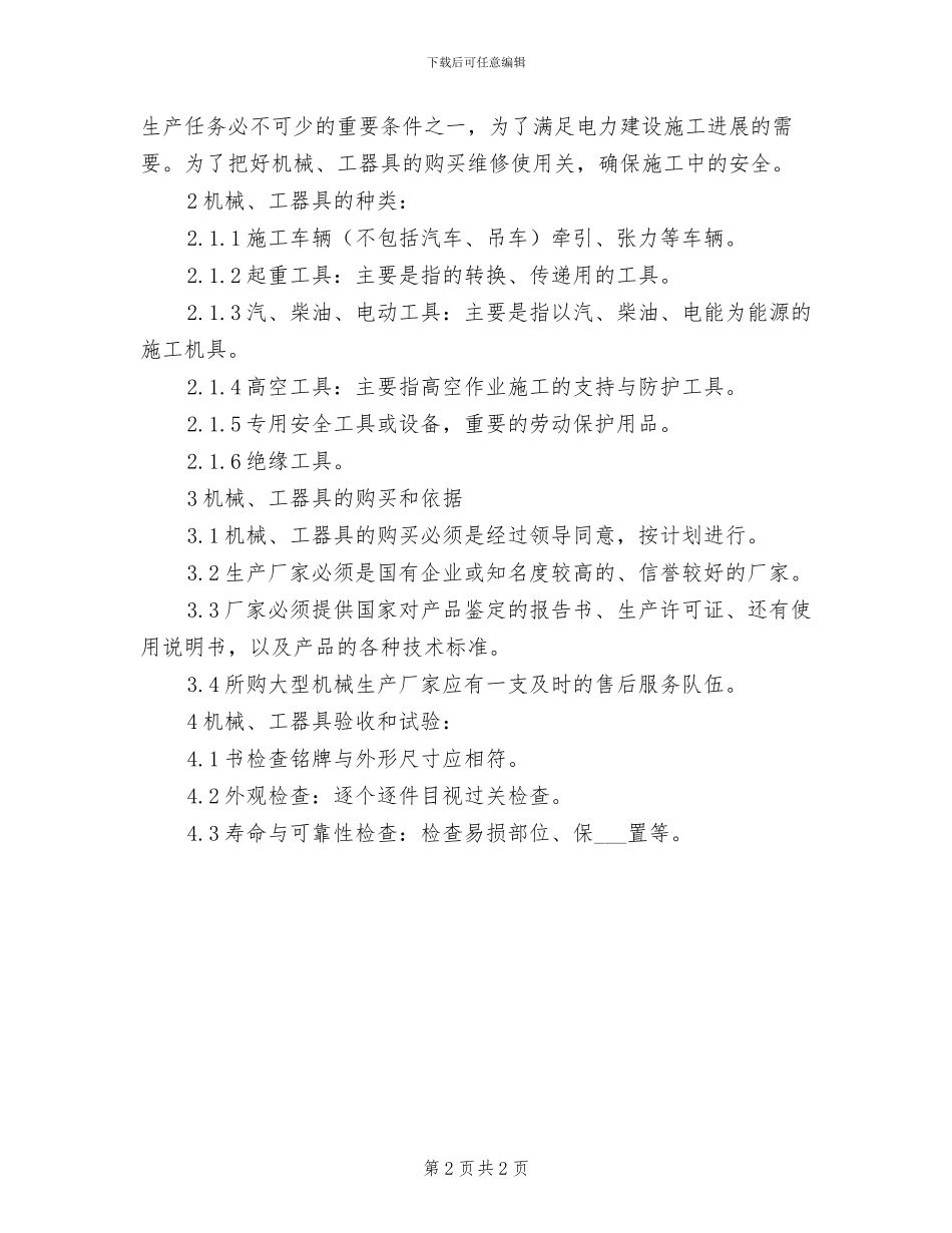 2024年电力施工企业安全防护装备管理制度_第2页