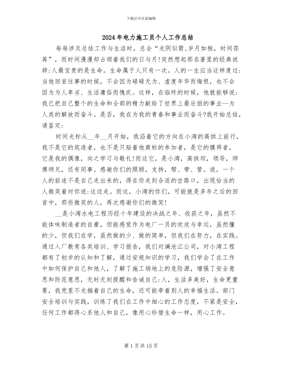 2024年电力施工员个人工作总结_第1页