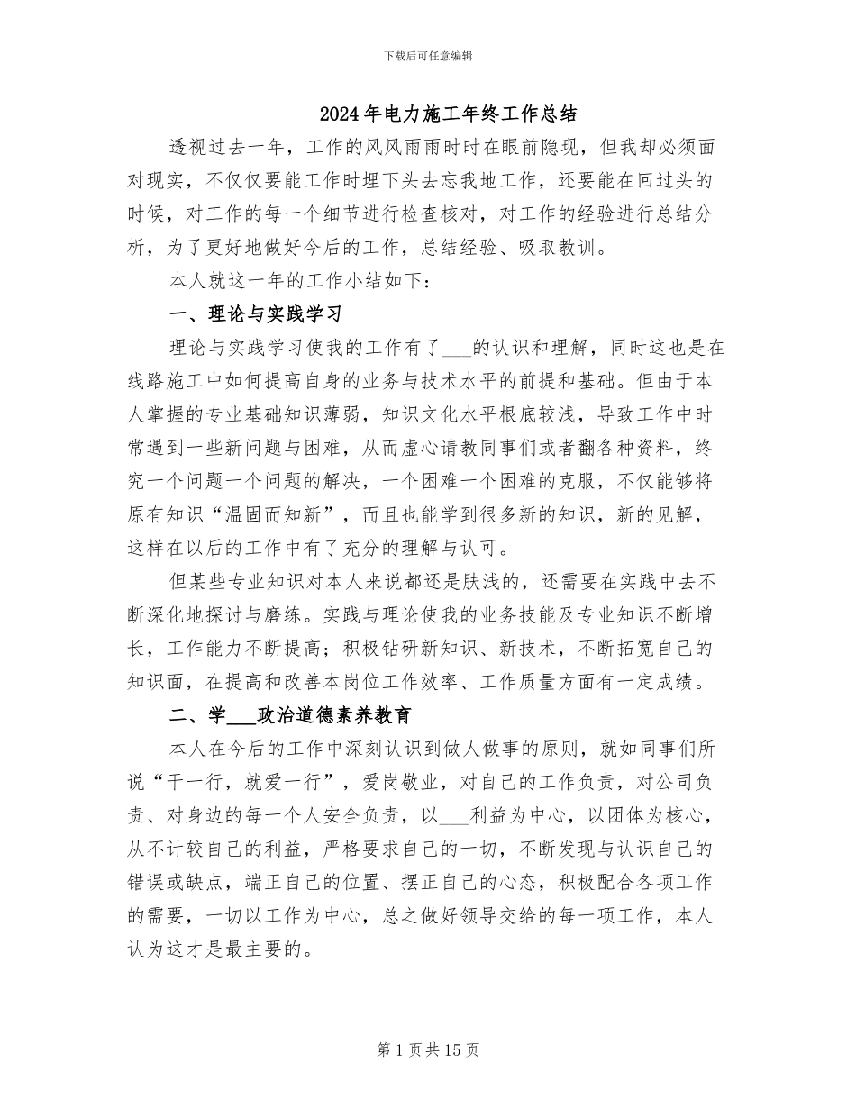 2024年电力施工年终工作总结_第1页