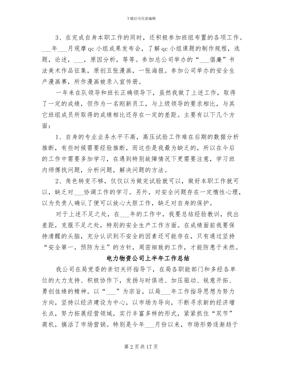 2024年电力检修个人自我总结_第2页