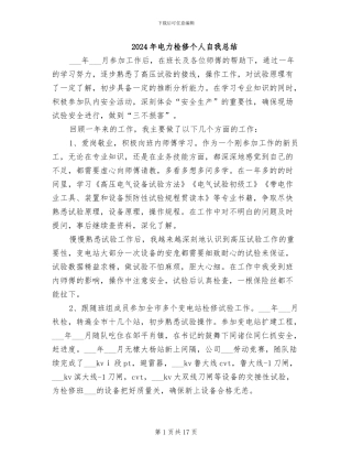 2024年电力检修个人自我总结