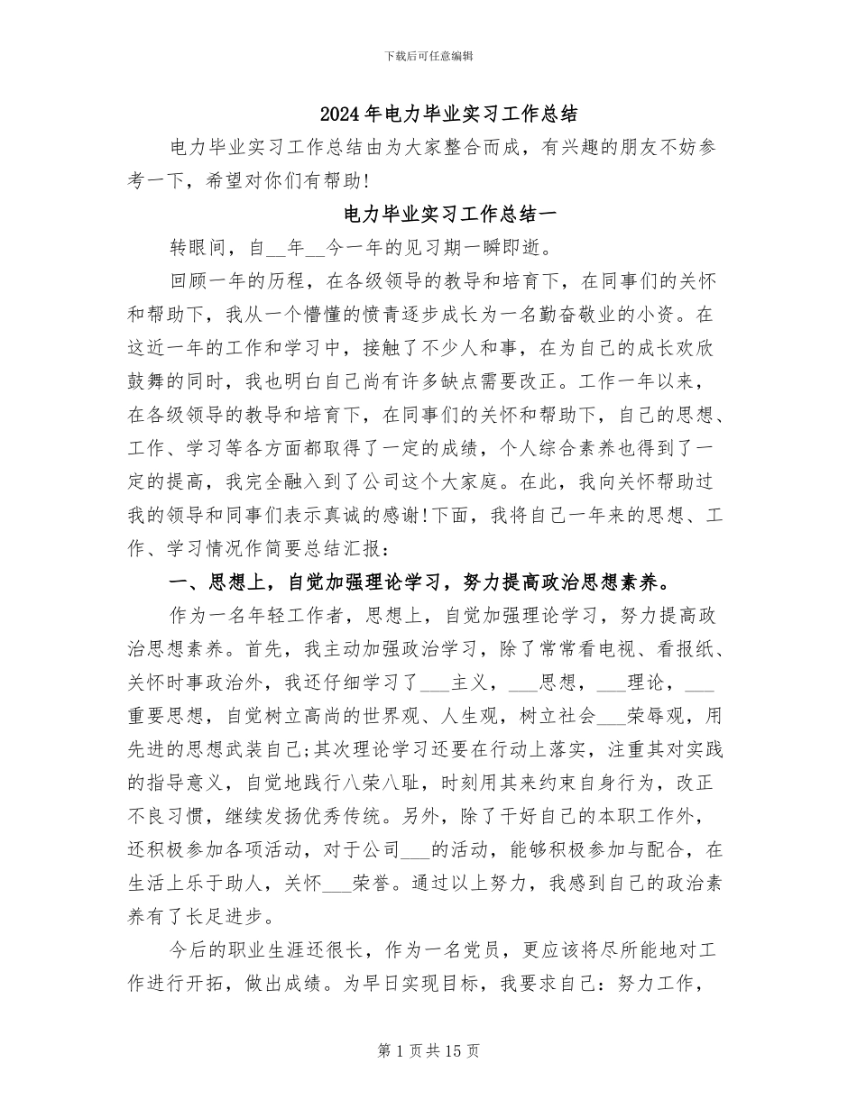 2024年电力毕业实习工作总结_第1页
