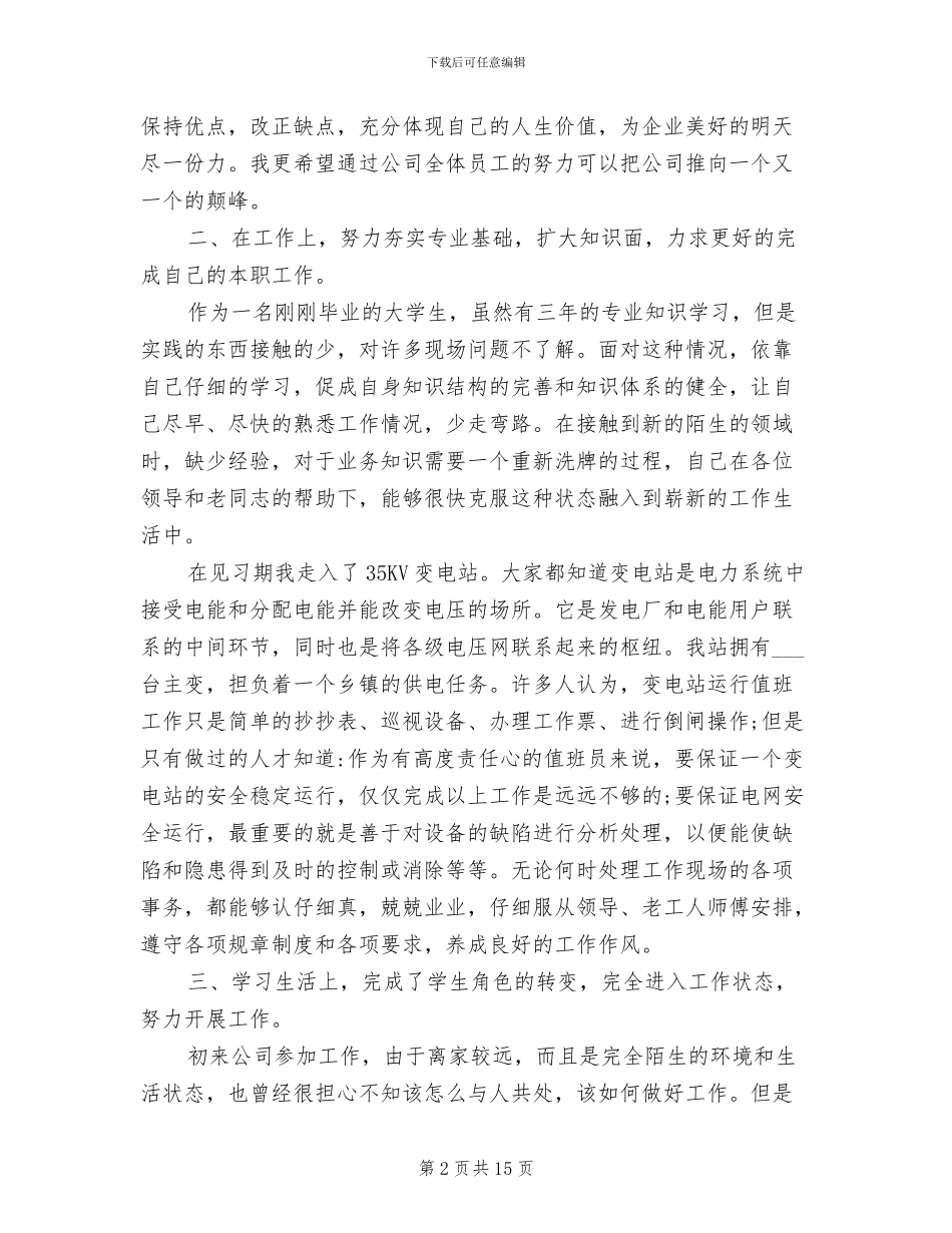2024年电力毕业实习工作总结_第2页