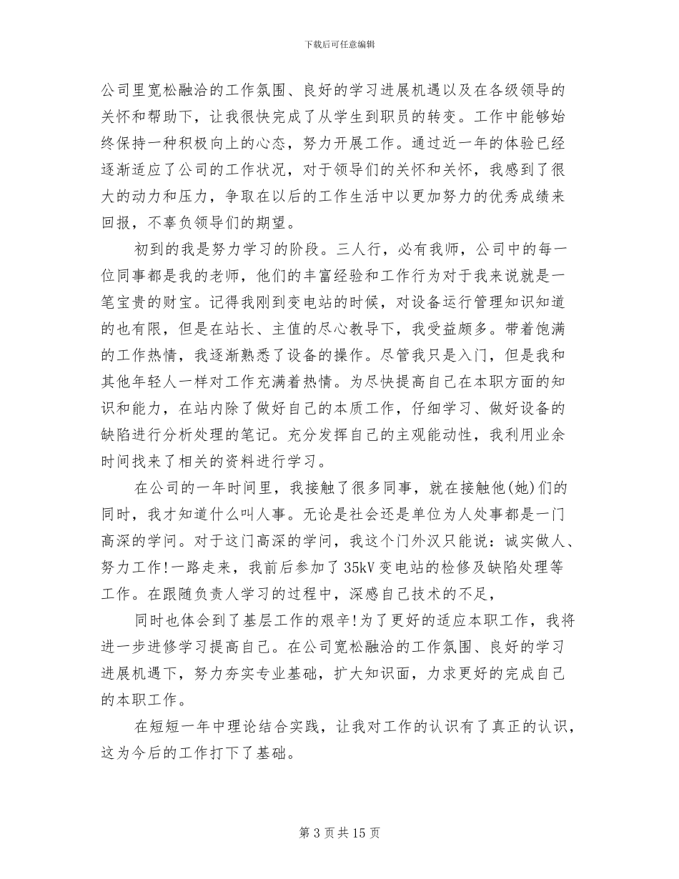 2024年电力毕业实习工作总结_第3页