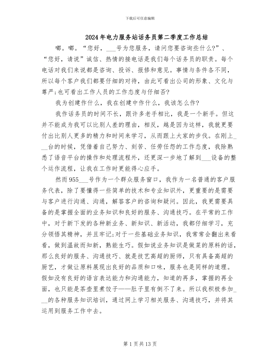 2024年电力服务站话务员第二季度工作总结_第1页