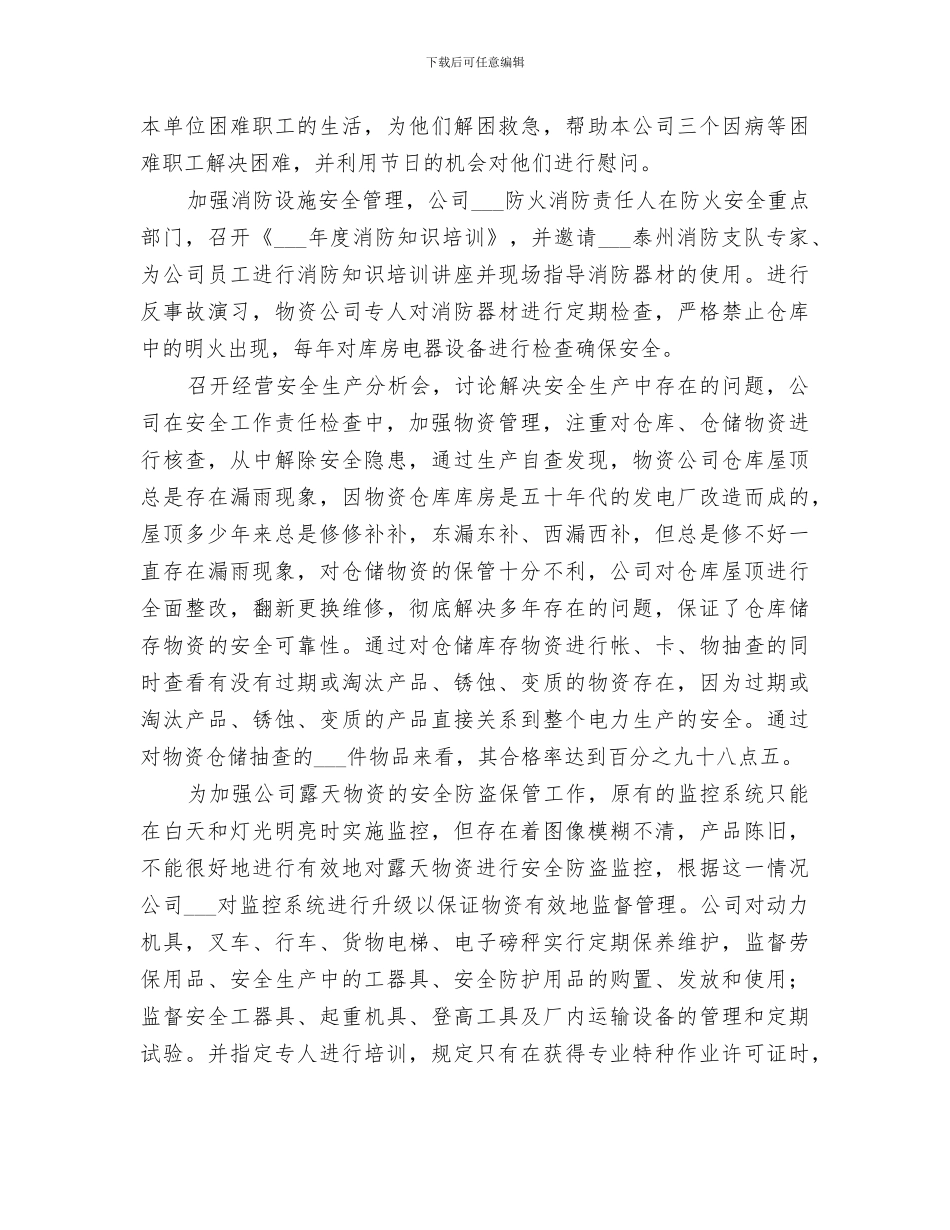 2024年电力物资公司上半年安全工作总结范文_第2页