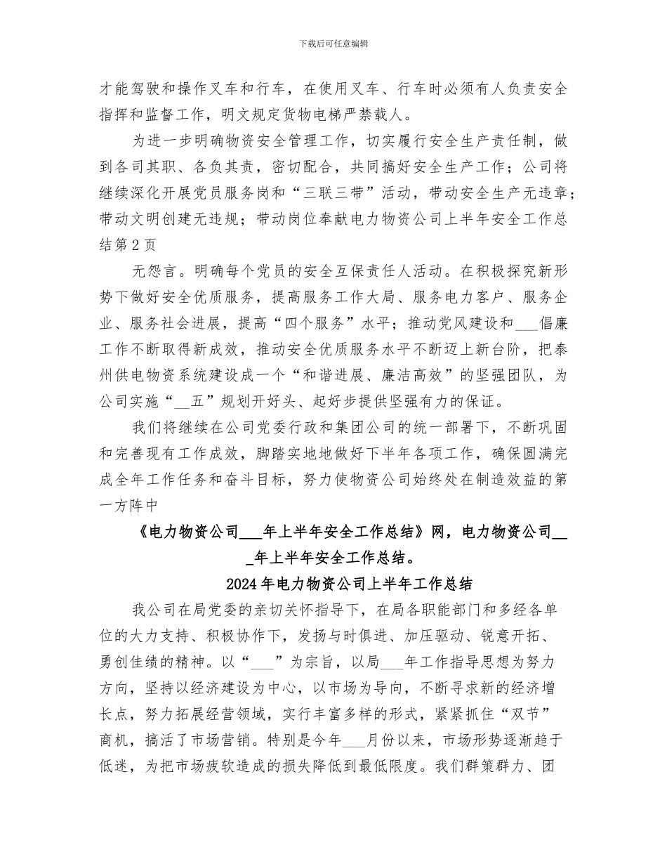 2024年电力物资公司上半年安全工作总结范文_第3页