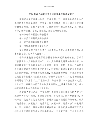 2024年电力物资公司上半年安全工作总结范文