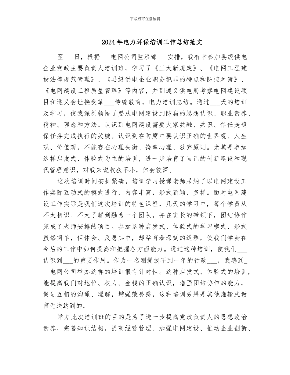 2024年电力环保培训工作总结范文_第1页