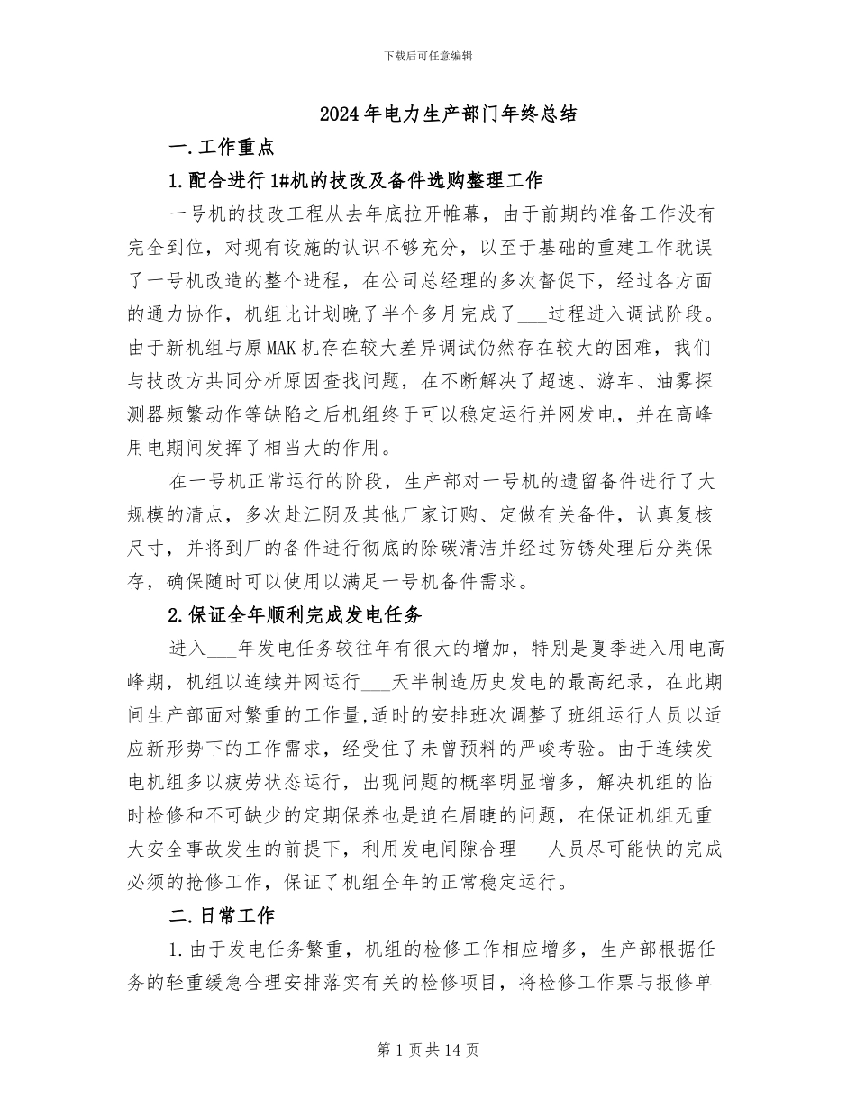 2024年电力生产部门年终总结_第1页