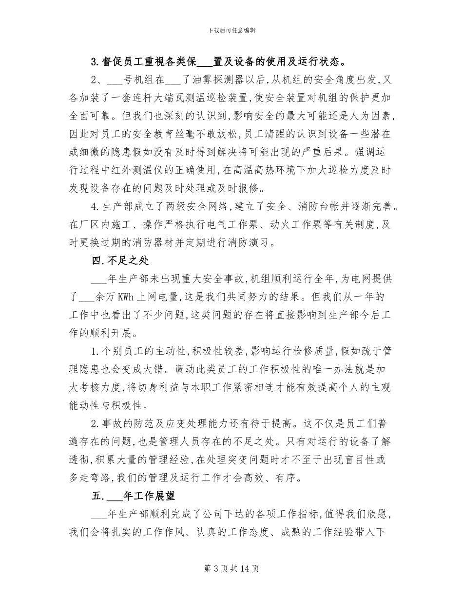 2024年电力生产部门年终总结_第3页