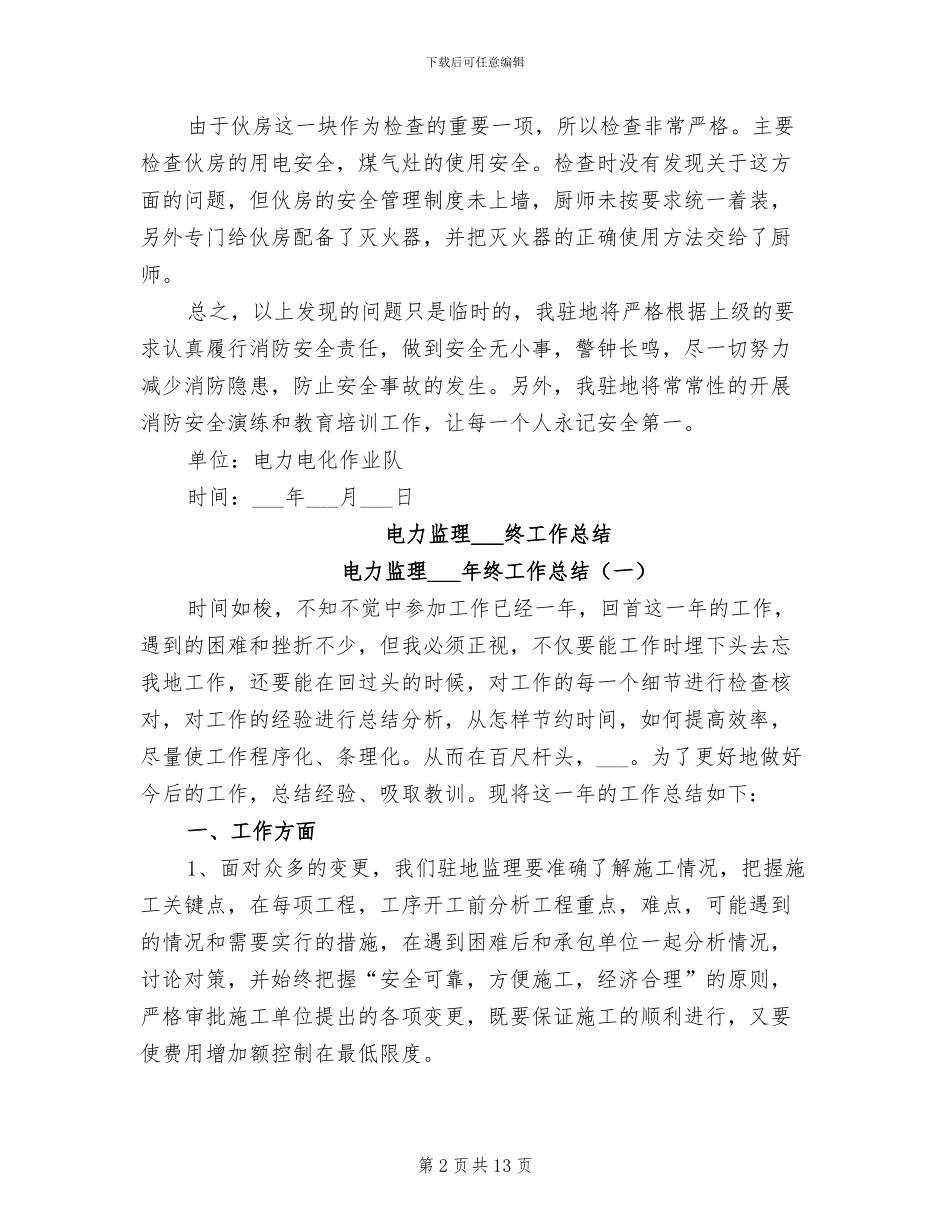 2024年电力电化消防安全总结_第2页