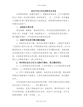 2024年电力电化消防安全总结