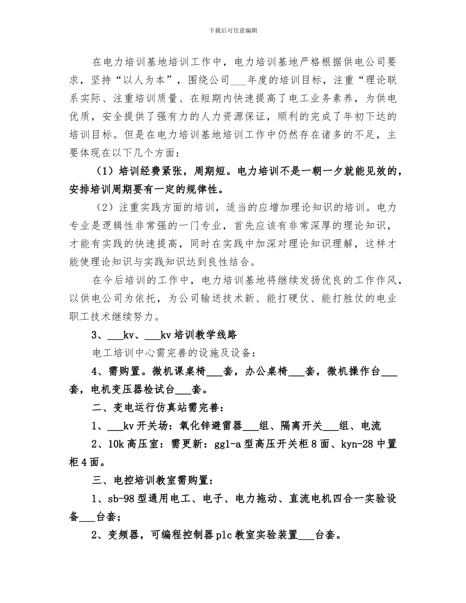 2024年电力环保培训工作总结范本_第3页